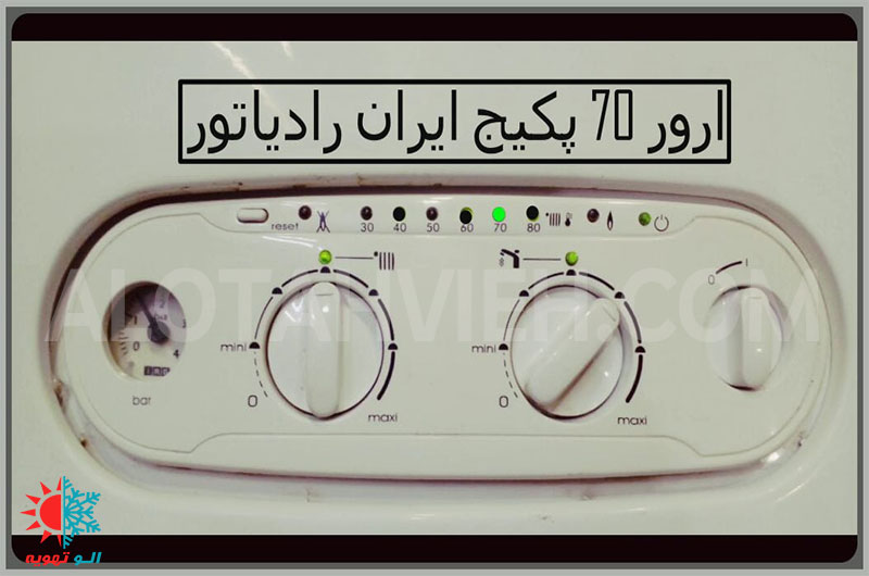 Iran Radiator Package ارور 70 پکیج ایران رادیاتور | علت بروز خطا 70 پکیج و رفع آن